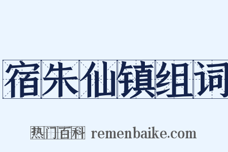 宿朱仙镇组词是什么意思的图片